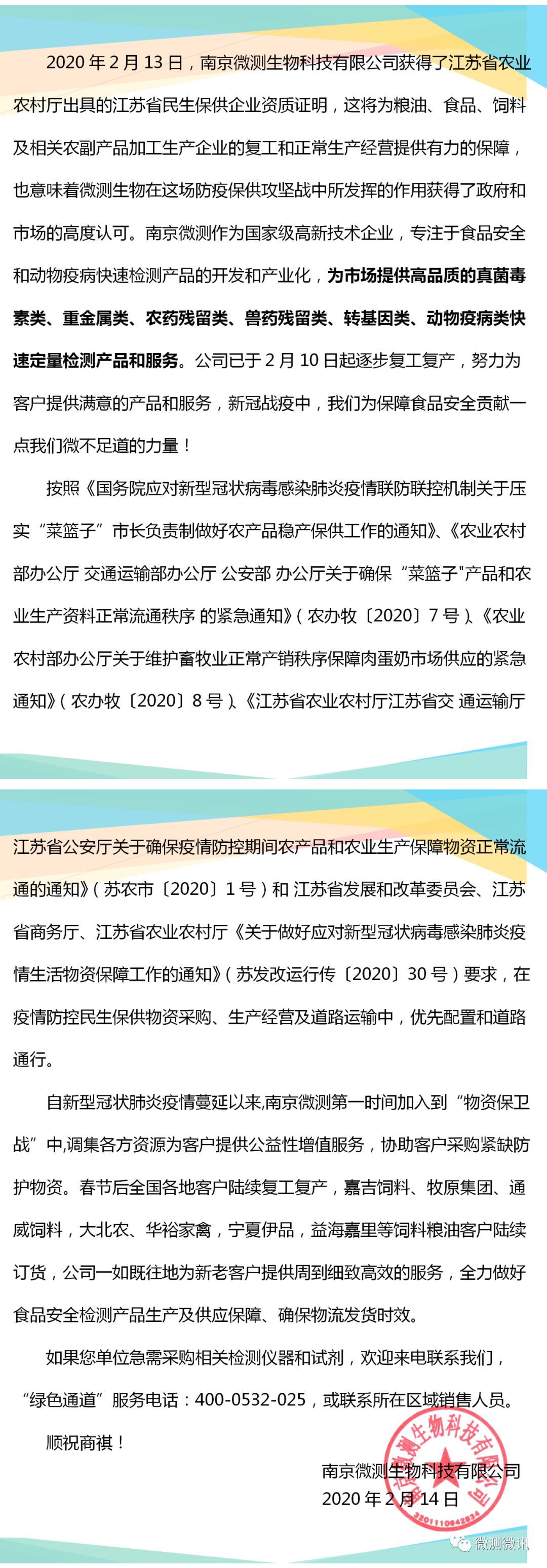 2020年2月13日，南京微測生物科技有限公司獲得江蘇省農(nóng)業(yè)農(nóng)村廳出具的江蘇省民生保供企業(yè)資質(zhì)證明