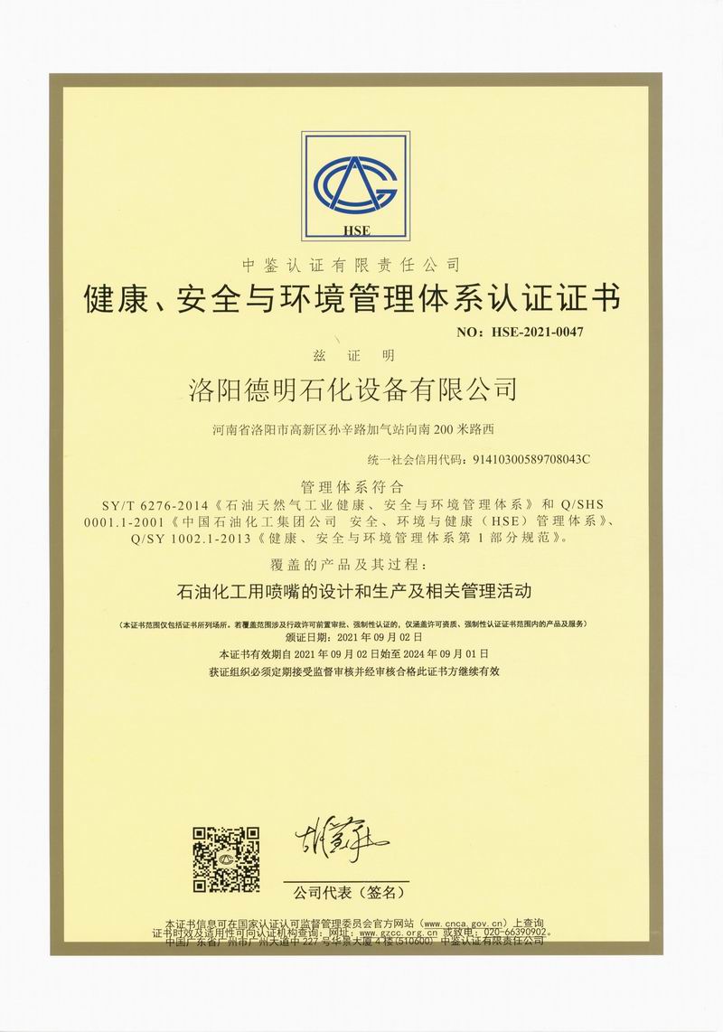 健康、安全與環(huán)境管理體系認(rèn)證證書(shū)